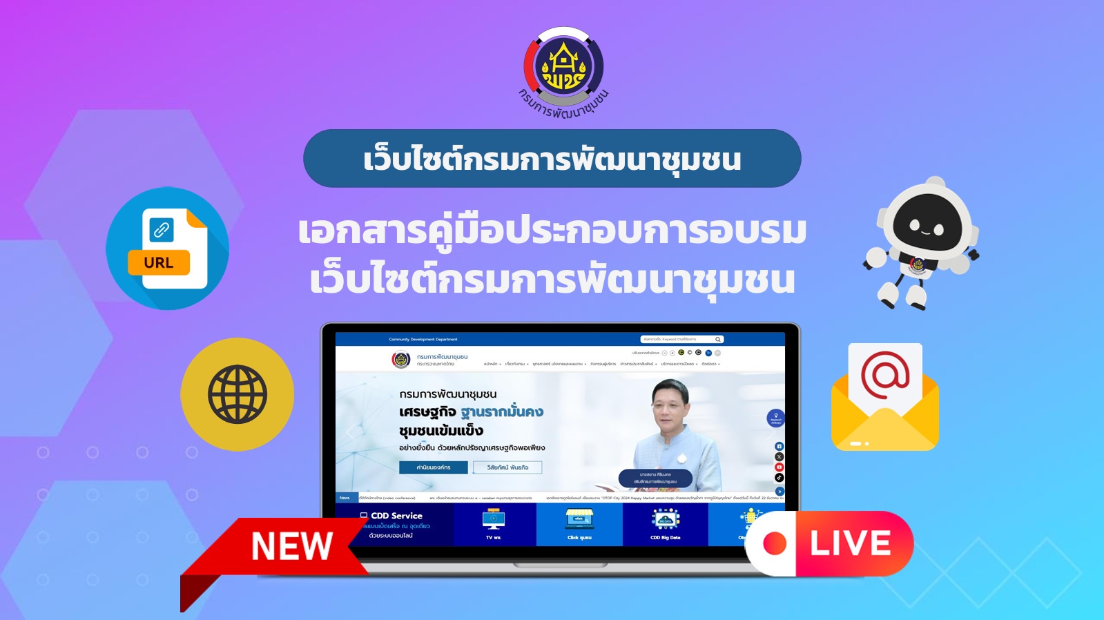 คู่มือการใช้เว็ปไซด์ กรมการพัฒนาชุมชน