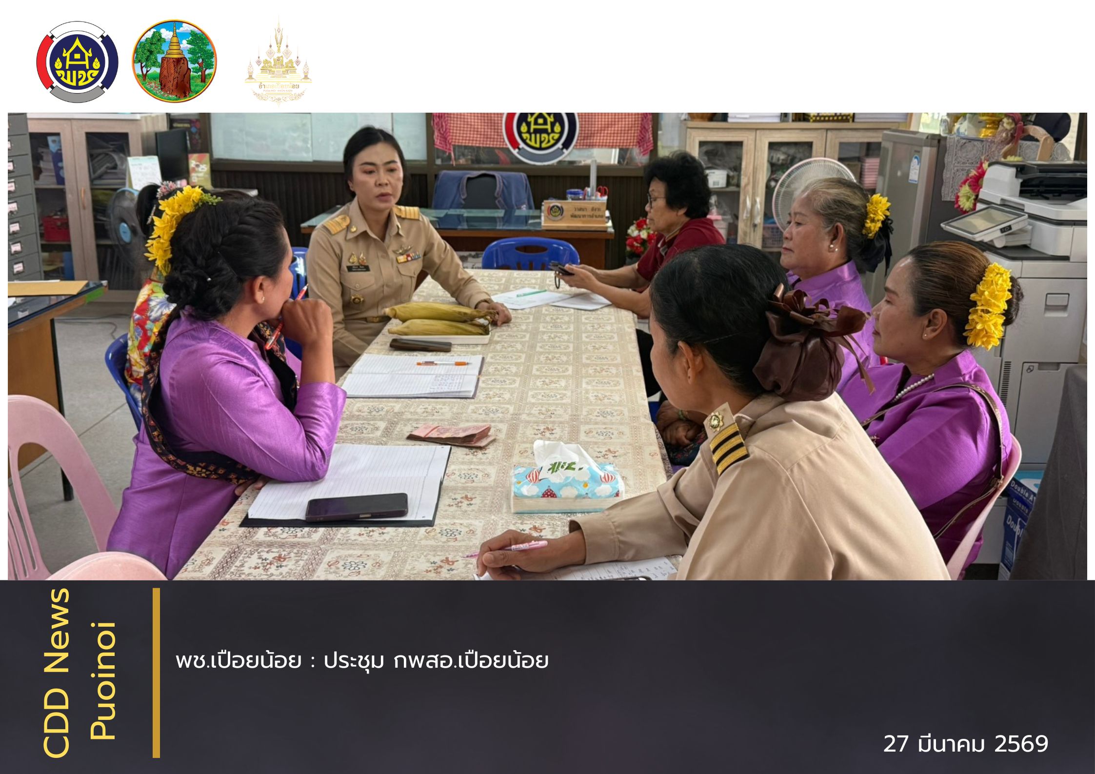 🛕สพอ.เปือยน้อย : ประชุม กพสอ.เปือยน้อย🛕