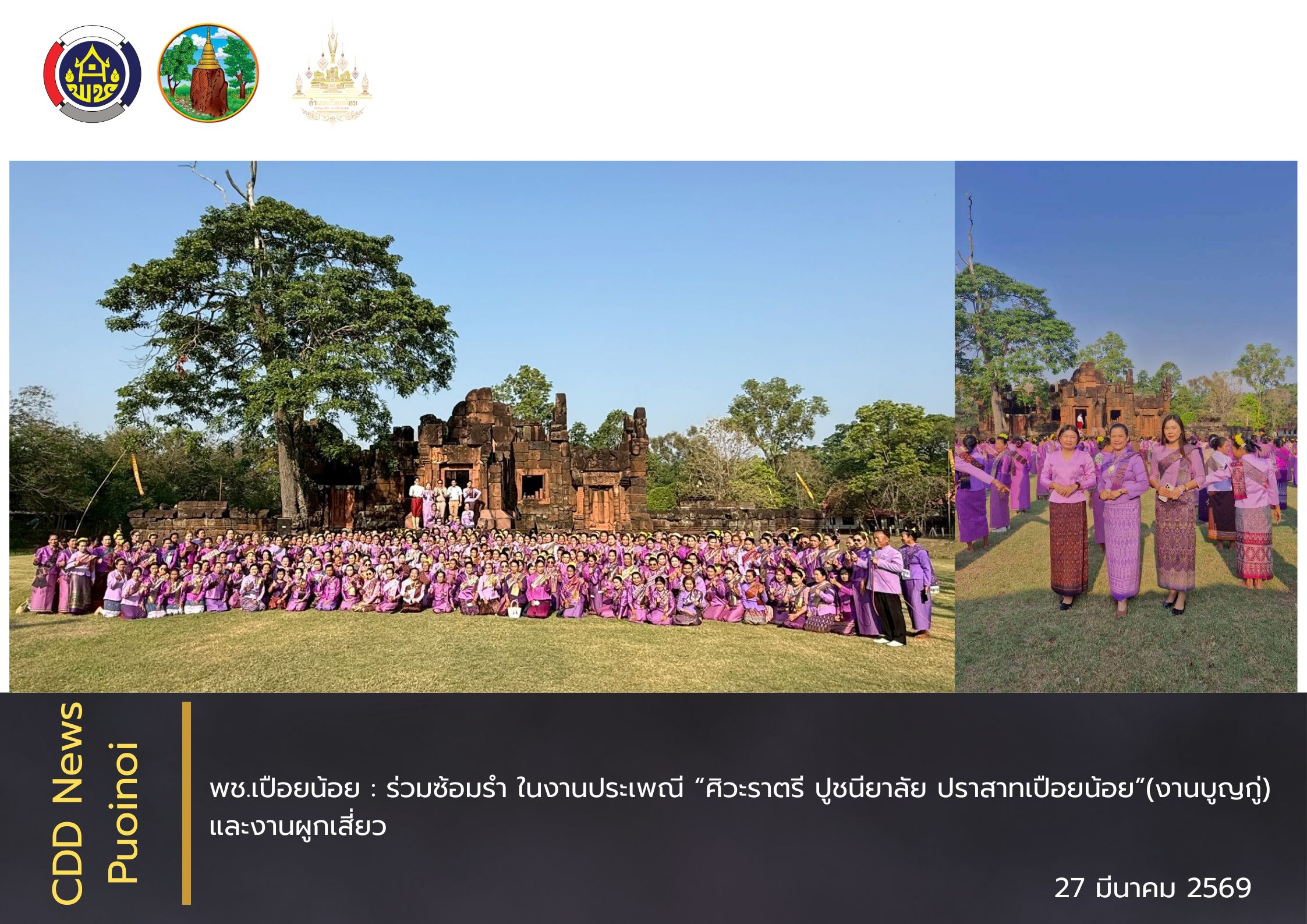 🛕สพอ.เปือยน้อย : ร่วมซ้อมรำ ในงานประเพณี “ศิวะราตรี ปูชนียาลัย ปราสาทเปือยน้อย”(งานบูญกู่) และงานผูกเสี่ยว🛕