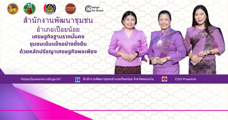 สำนักงานพัฒนาชุมชนอำเภเปือยน้อย