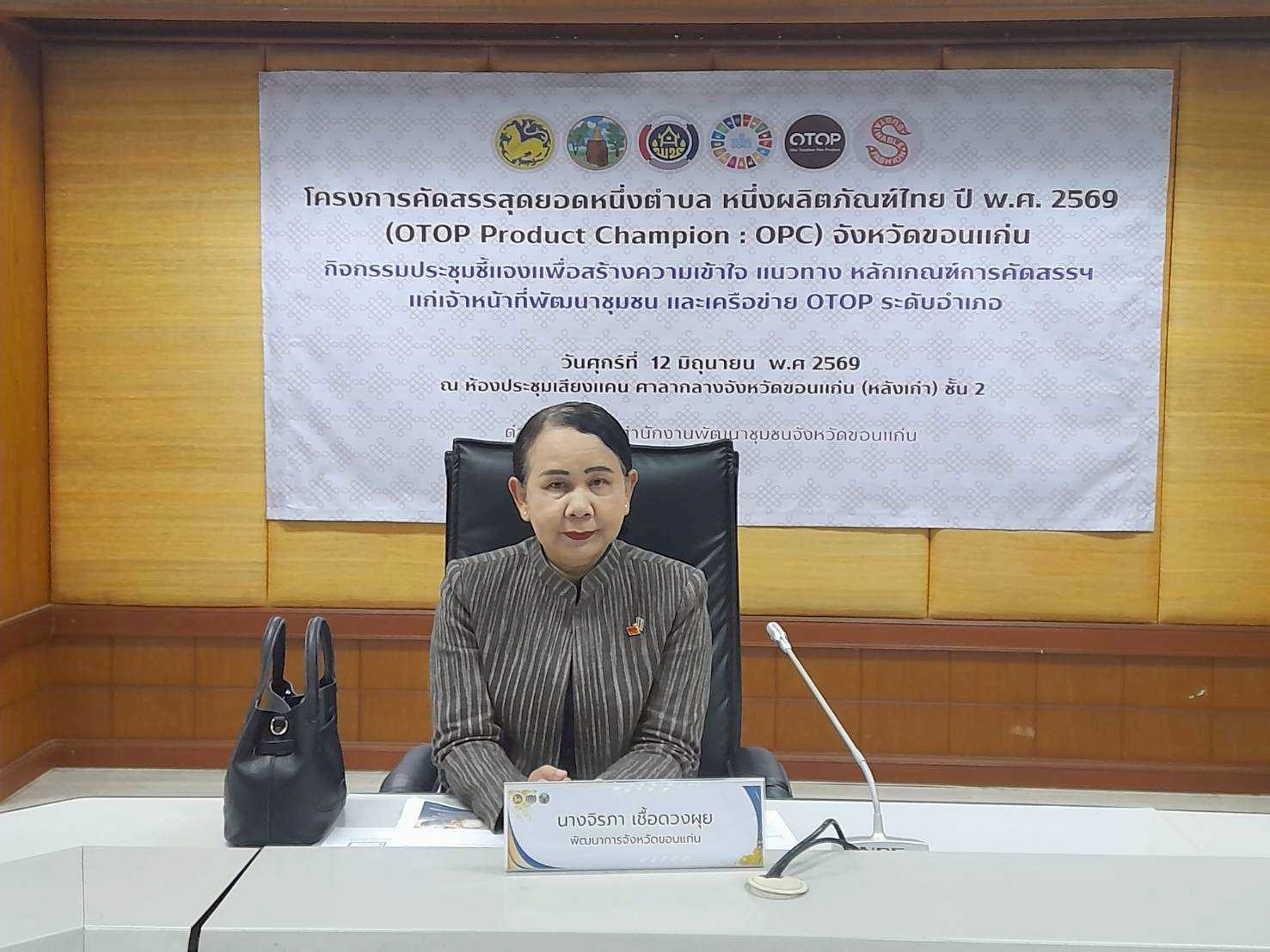 🛕พช.เปือยน้อย :  ร่วมประชุมชี้แจงการคัดสรรสุดยอดหนึ่งตำบล หนึ่งผลิตภัณฑ์ไทย ปี พ.ศ. 2569 (OTOP Product Champion: OPC) จังหวัดขอนแก่น ยกระดับผลิตภัณฑ์ฐานรากสู่มาตรฐานสากล🛕