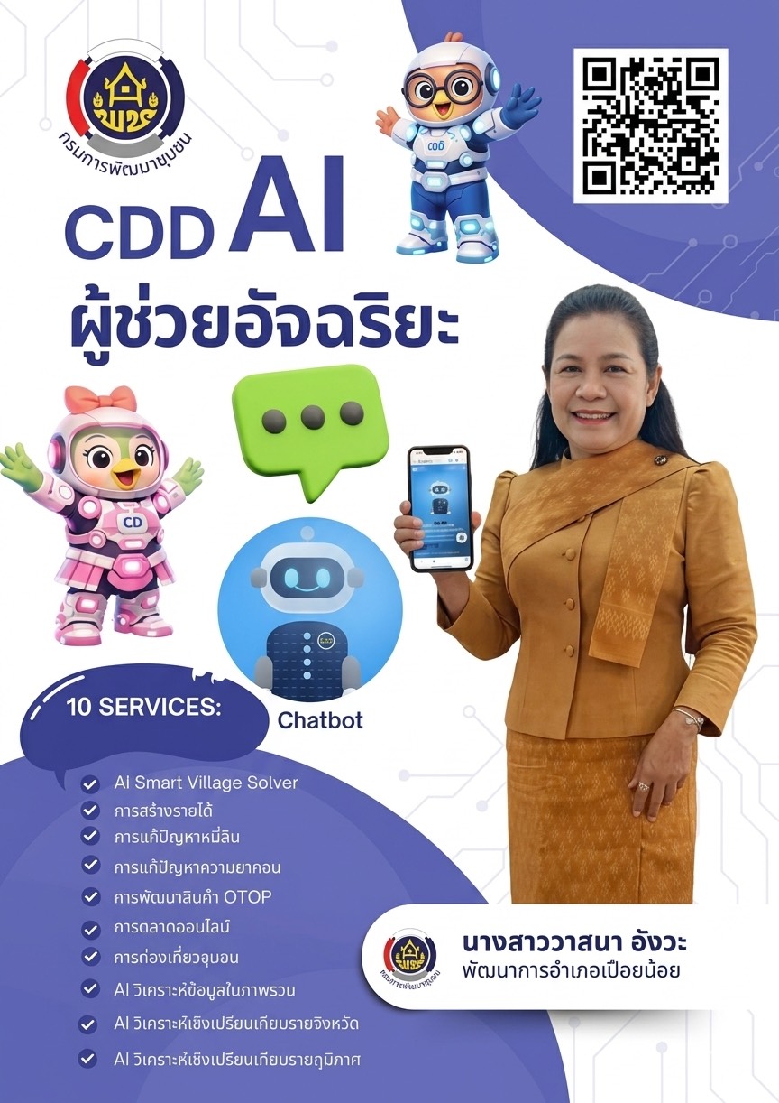 🛕 พช.เปือยน้อย : 🤖  ประชาสัมพันธ์และเชิญชวนใช้งาน “CDD AI ผู้ช่วยพัฒนากรอัจฉริยะ แพลตฟอร์ม AI เพื่อสนับสนุนการทำงานด้านการพัฒนาชุมชนอย่างมีประสิทธิภาพ และข้อมูลเชิงลึก สำหรับพัฒนากร ผู้นำ กลุ่ม องค์กร ภาคีเครือข่ายครบในที่เดียว ” ประจำเดือนมิถุนายน 2569 🛕