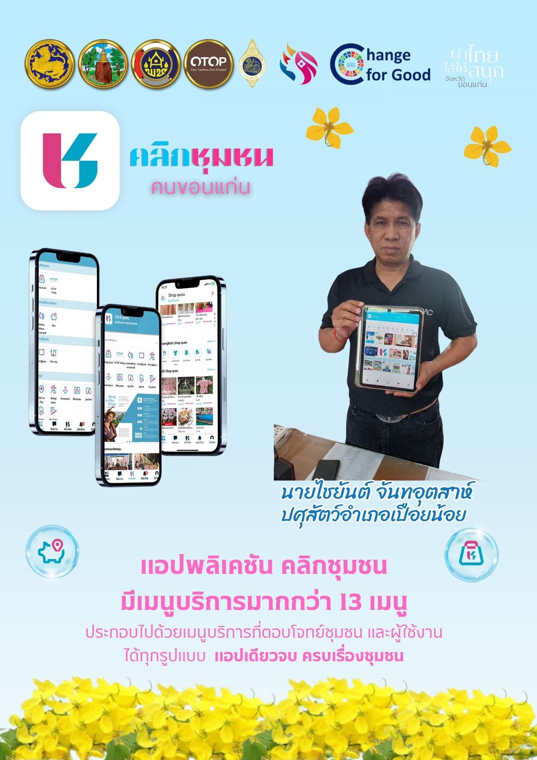 🛕พช.เปือยน้อย : ประชาสัมพันธ์การใช้ประโยชน์จาก แอปพิเคชั่น "Click ชุมชน" เรียน รู้ ดู เที่ยว ทั่วไทย แอพเดียวจบ ครบเรื่องชุมชน ประจำเดือน มิถุนายน🛕