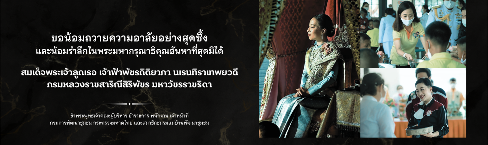“ขอน้อมถวายความอาลัยอย่างสุดซึ้ง และน้อมรำลึกในพระมหากรุณาธิคุณอันหาที่สุดมิได้ สมเด็จพระเจ้าลูกเธอ เจ้าฟ้าพัชรกิติยาภา นเรนทิราเทพยวดี กรมหลวงราชสาริณีสิริพัชร มหาวัชรราชธิดา”