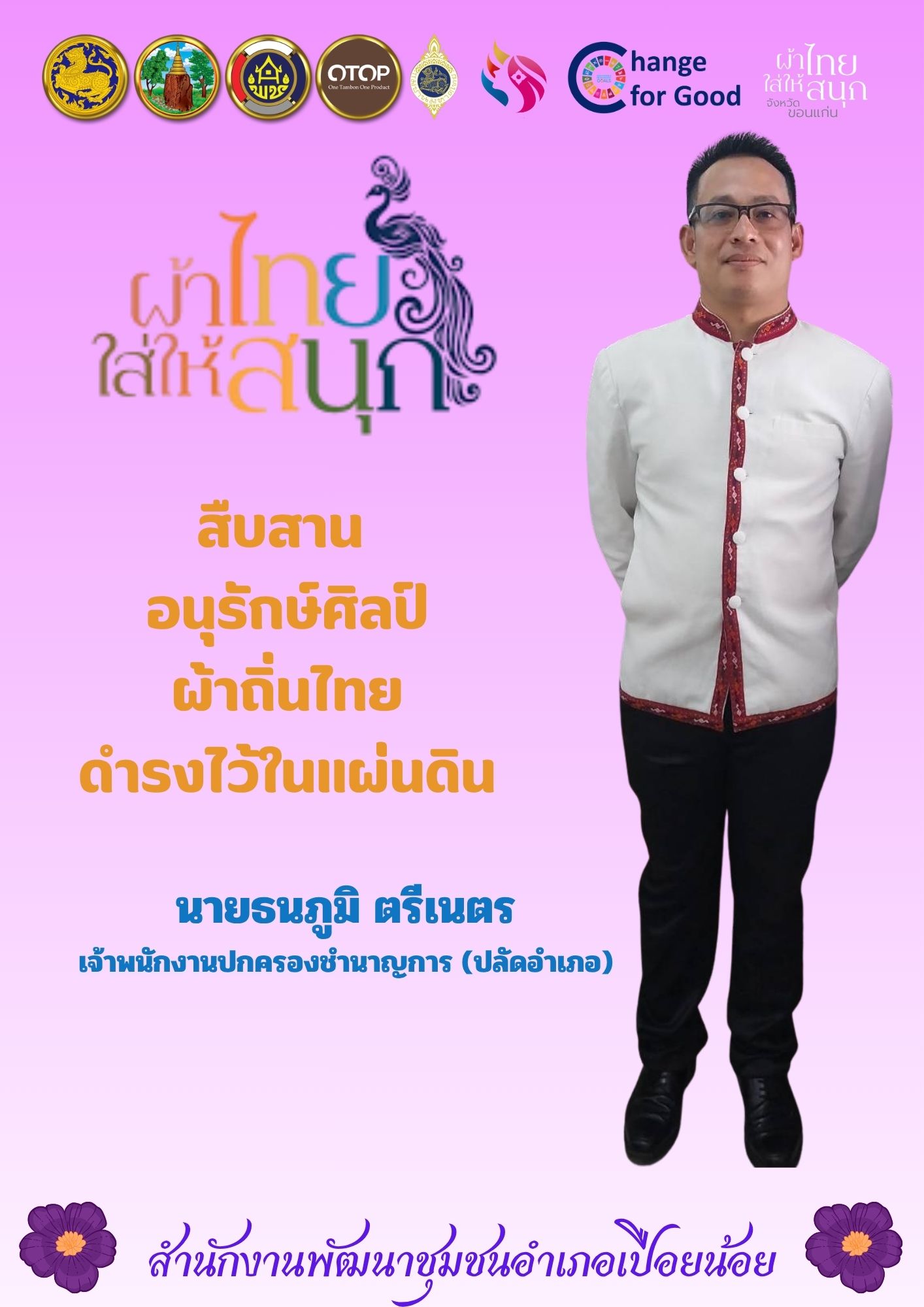🛕 พช.เปือยน้อย : ประชาสัมพันธ์ การสวมใส่ผ้าไทย “ผ้าไทยใส่ให้สนุก” 🛕