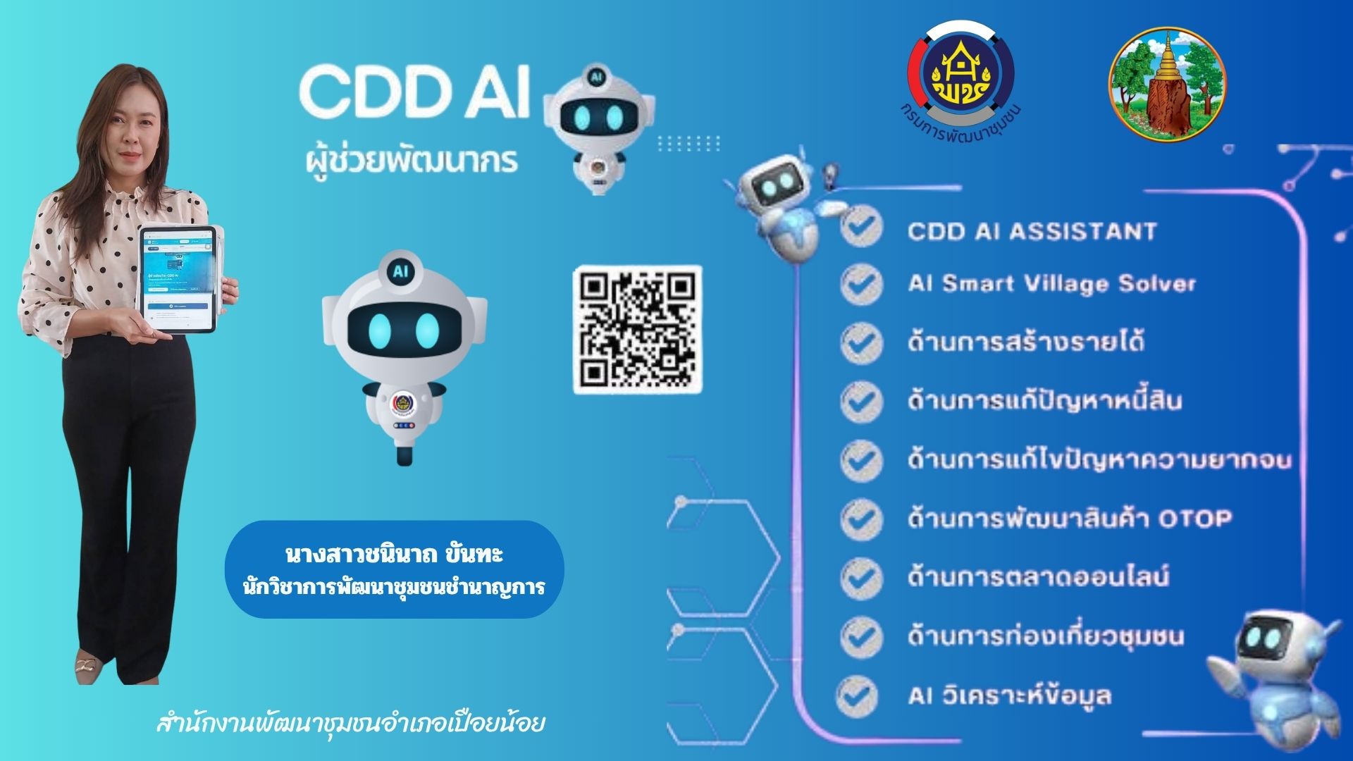 พช.เปือยน้อย : ประชาสัมพันธ์และเชิญชวนใช้งาน “CDD AI”🤖 ผู้ช่วยพัฒนากรอัจฉริยะ
